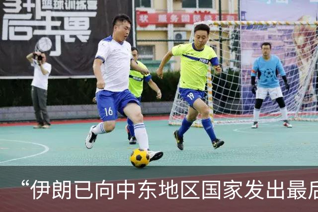 “伊朗已向中东地区国家发出最后通牒”