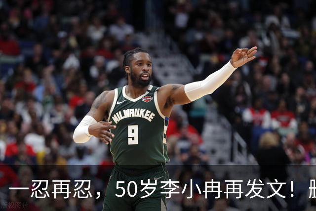 一忍再忍，50岁李小冉再发文！删我评论对吧，你那么见不得人吗！