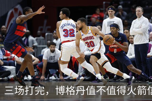 三场打完，博格丹值不值得火箭信赖？