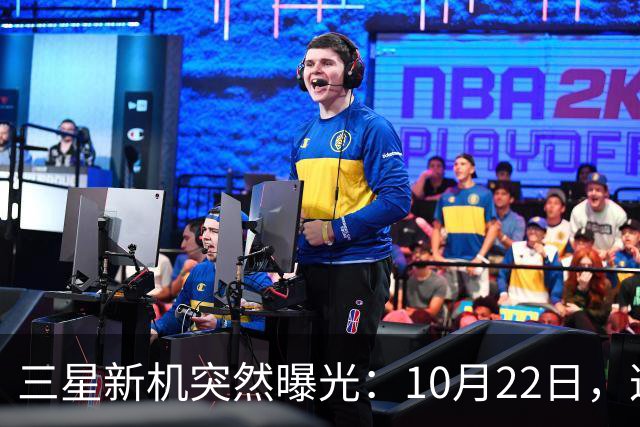 三星新机突然曝光：10月22日，这配置有点意思啊