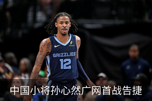 中国小将孙心然广网首战告捷