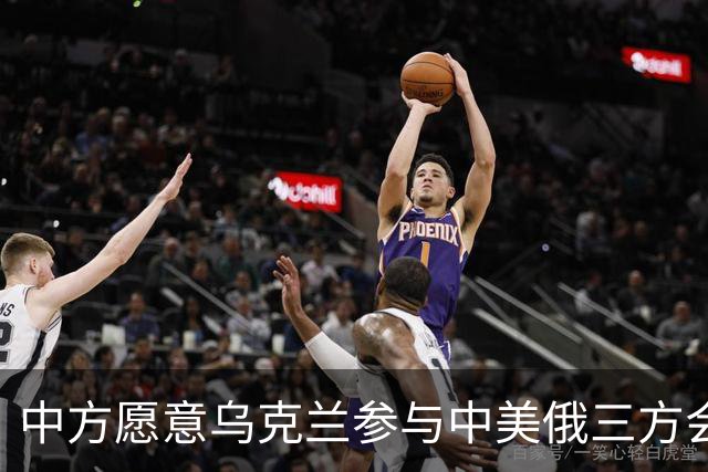 中方愿意乌克兰参与中美俄三方会晤吗？外交部：将继续致力于劝和促谈