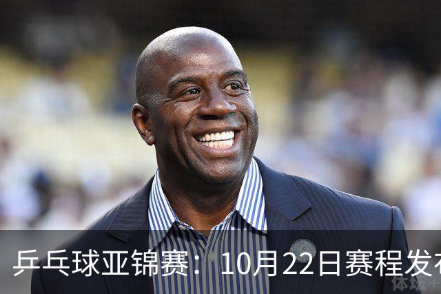 乒乓球亚锦赛：10月22日赛程发布！国乒最多10场比赛，力争两金！