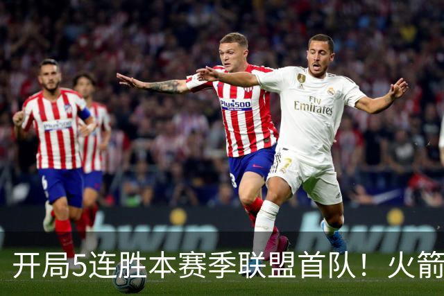 开局5连胜本赛季联盟首队！火箭上次开局5-0是14-15赛季 当时6-0
