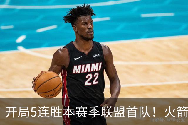 开局5连胜本赛季联盟首队！火箭上次开局5-0是14-15赛季 当时6-0