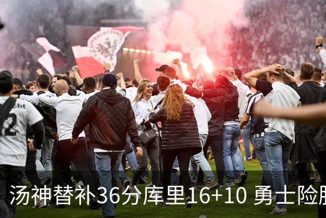 汤神替补36分库里16+10 勇士险胜送爵士4连败