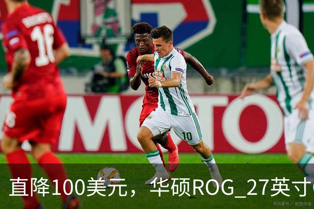 直降100美元，华硕ROG 27英寸OLED显示器跌回历史最低价