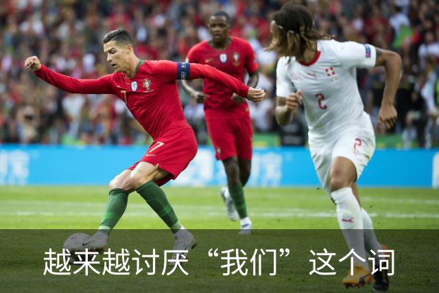 越来越讨厌“我们”这个词