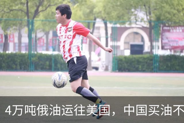 4万吨俄油运往美国，中国买油不再给大额优惠，美媒：普京躺赢了