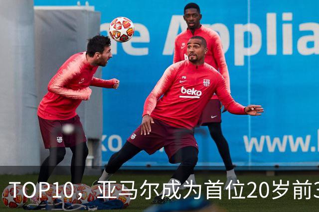 TOP10，亚马尔成为首位20岁前3次跻身金球奖前十的球员